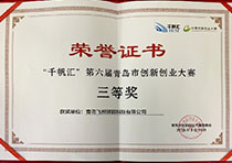 第一届中国山东数字经济优秀项目大赛产品组三等奖