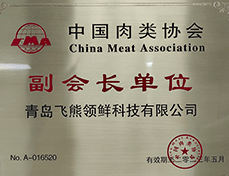 中国肉类协会副会长单位