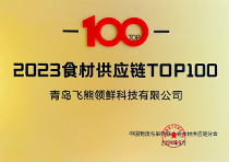 2023食材供应链TOP100